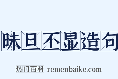 昧旦丕显造句是什么意思的图片